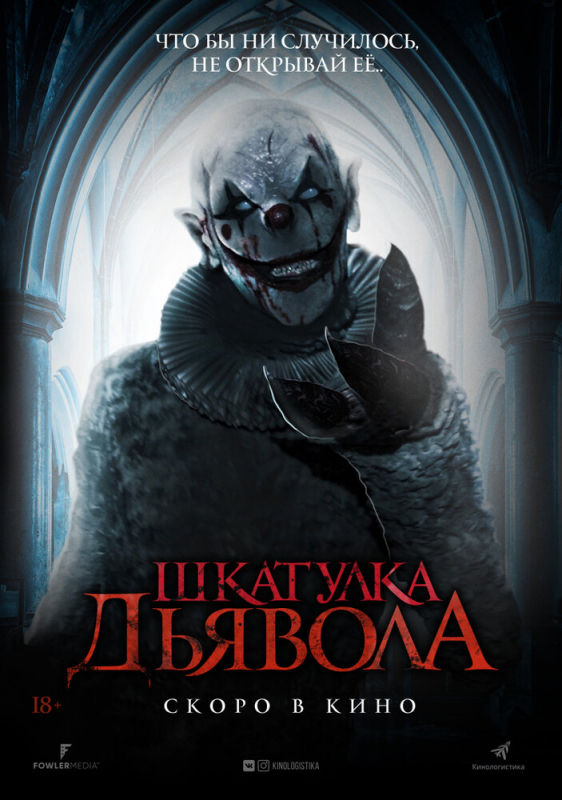 Шкатулка дьявола / The Jack in the Box (2020)