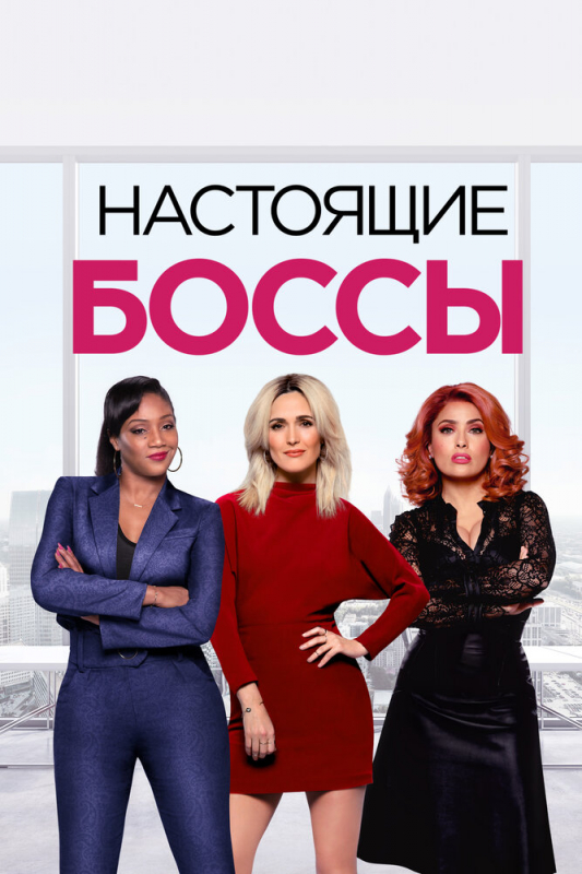 Настоящие боссы / Like a Boss (2020)