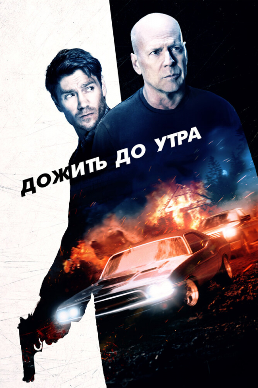 Дожить до утра / Survive the Night (2020) скачать торрент