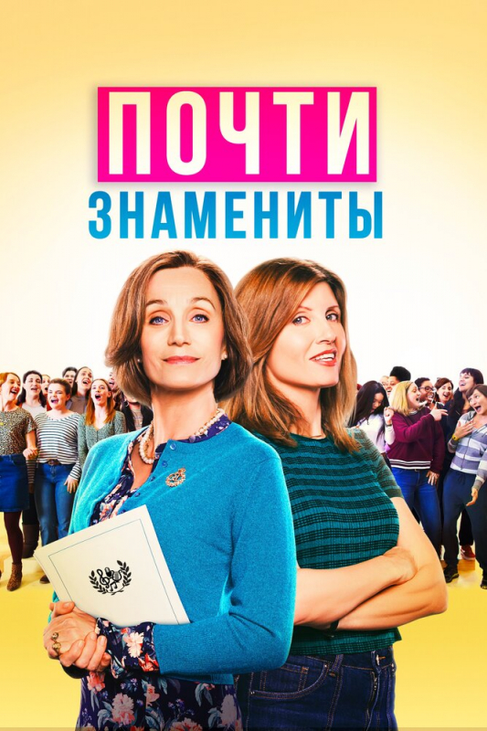 Почти знамениты / Military Wives (2020)