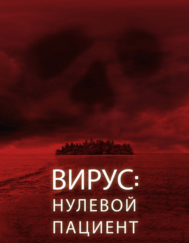 Вирус: Нулевой пациент / Cabin Fever: Patient Zero (2020)