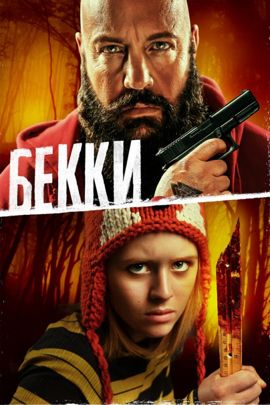 Бекки / Becky (2020)