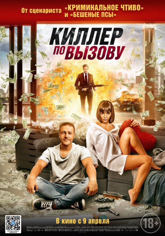 Киллер по вызову / Lucky Day (2020)