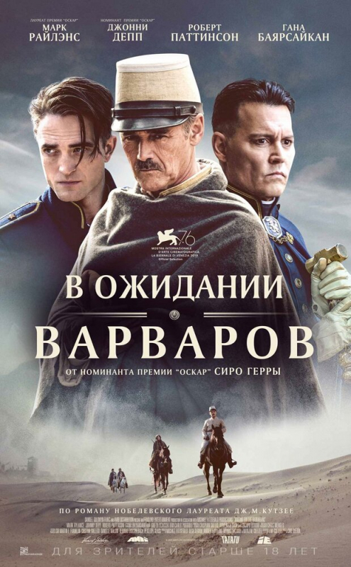 В ожидании варваров / Waiting for the Barbarians (2020)