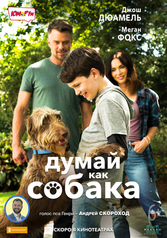 Думай как собака / Think Like a Dog (2020)