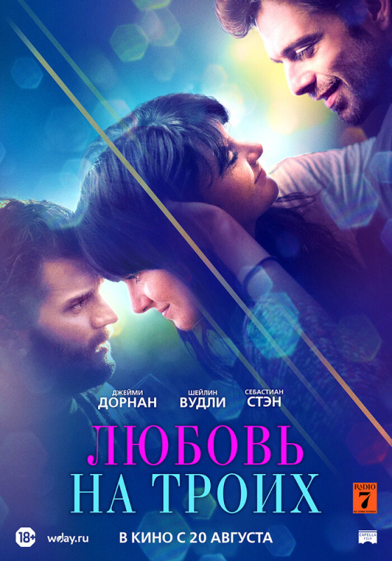 Любовь на троих / Endings, Beginnings (2020)