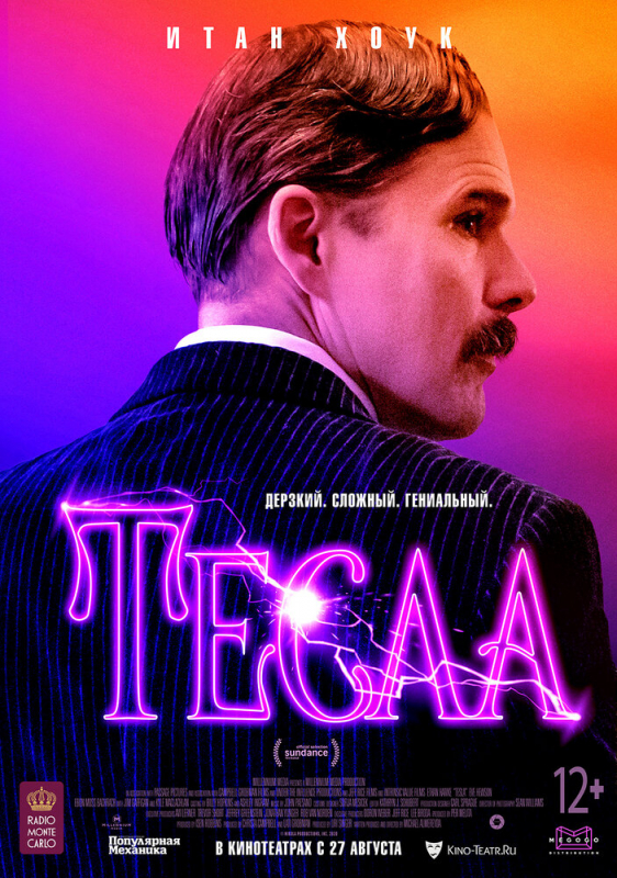 Тесла / Tesla (2020)