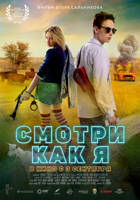 Смотри как я (2020)