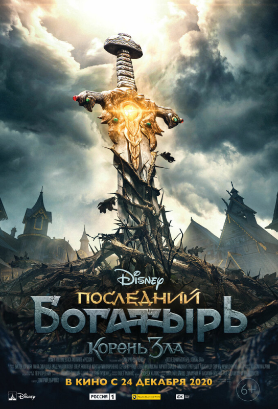 Последний богатырь: Корень зла (2020)