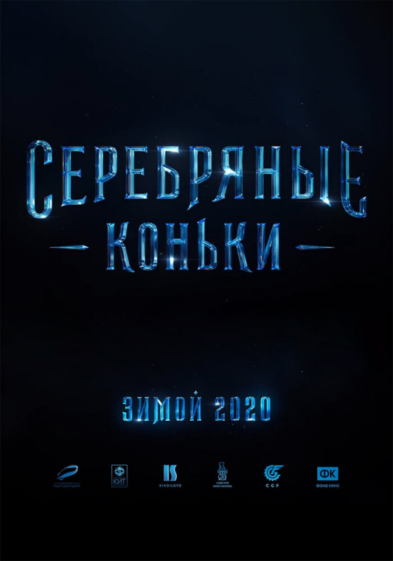 Серебряные коньки (2020)