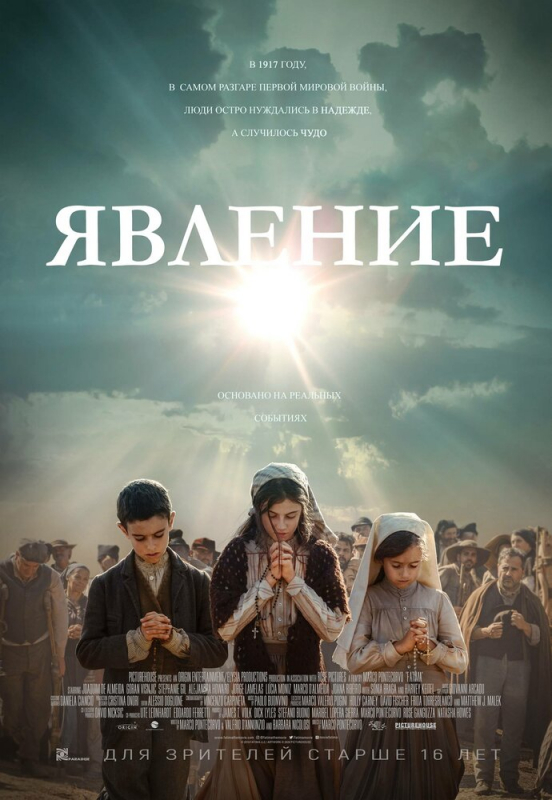 Явление / Fatima (2020)