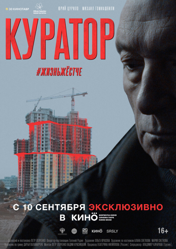 Куратор (2020)