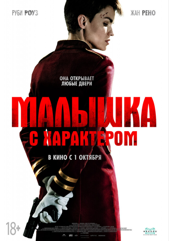 Малышка с характером / The Doorman (2020)