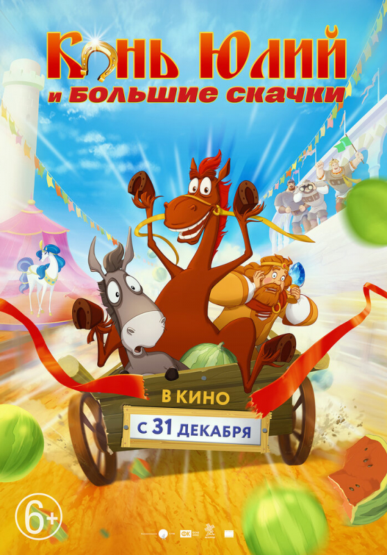 Конь Юлий и большие скачки (2020)