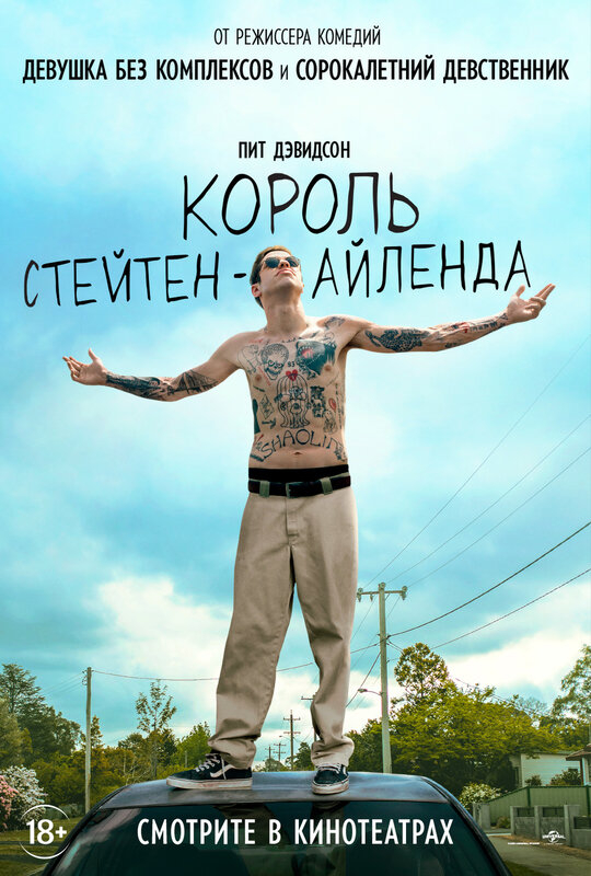 Король Стейтен-Айленда / The King of Staten Island (2020)