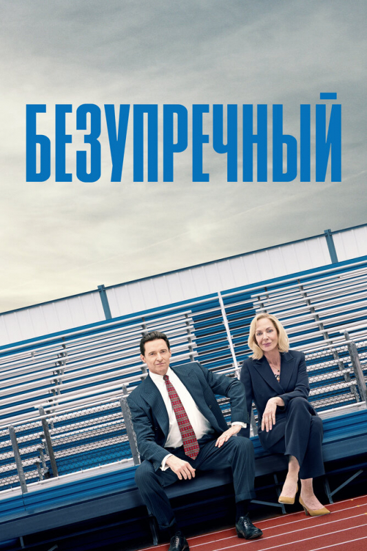 Безупречный / Bad Education (2020)