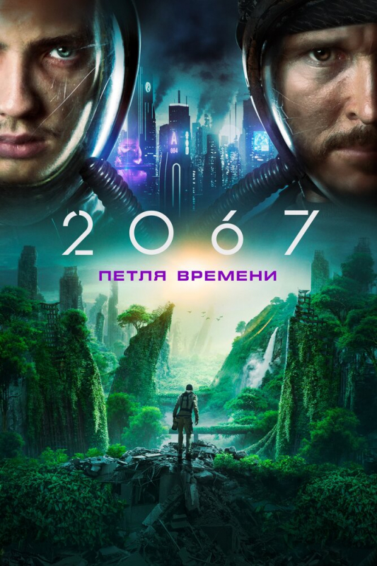 2067: Петля времени / 2067 (2020)