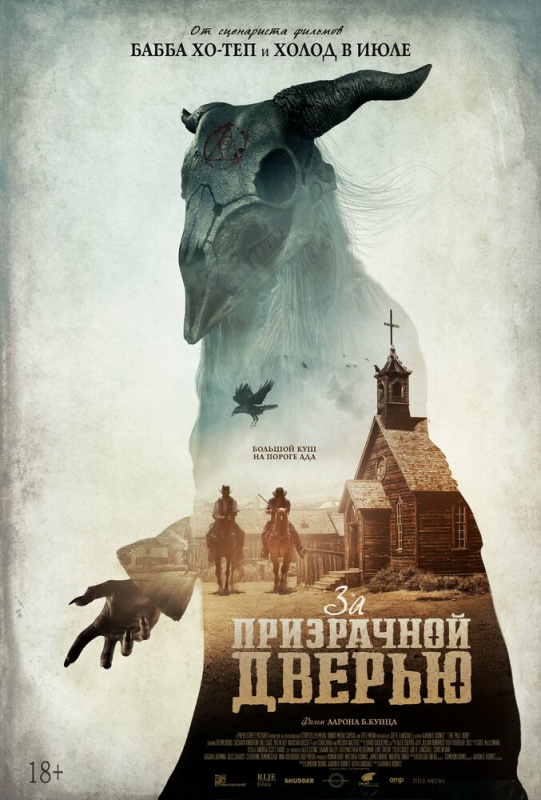 За призрачной дверью / The Pale Door (2020)