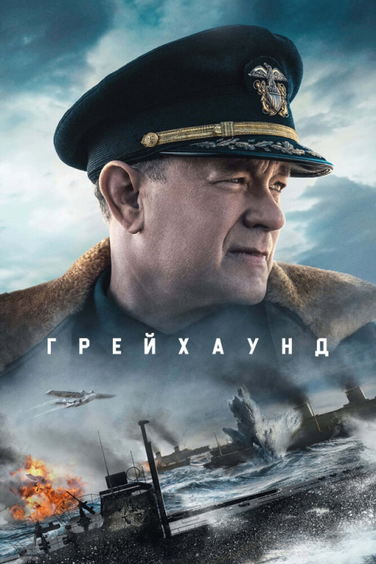 Грейхаунд / Greyhound (2020)