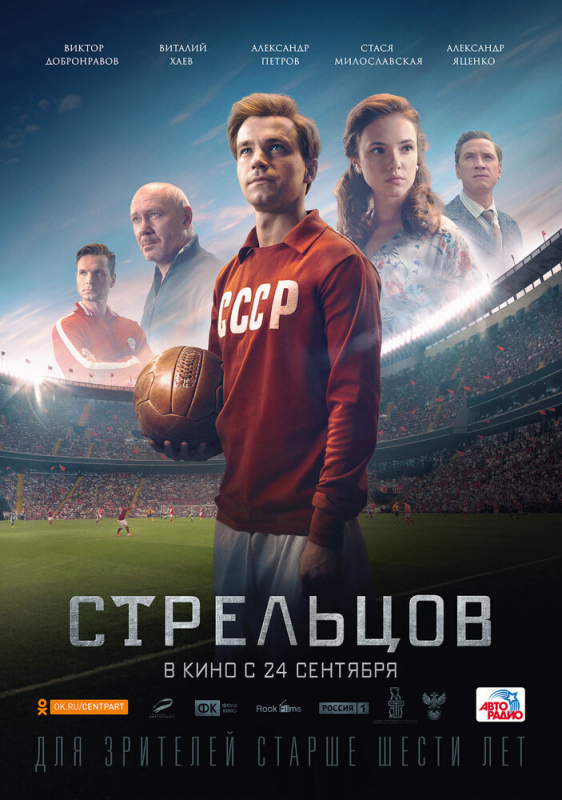 Стрельцов (2020)