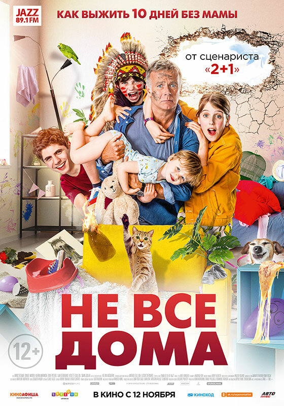 Не все дома / 10 jours sans maman (2020)