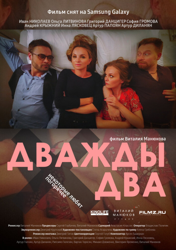 Дважды два (2020)