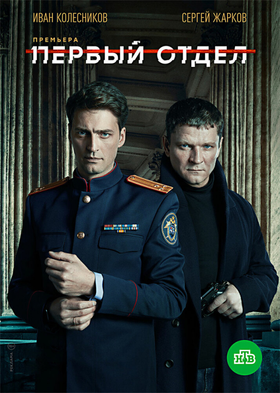 Первый отдел (2020)