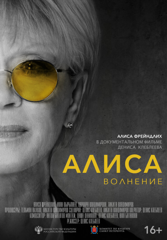 Алиса: Волнение (2020)