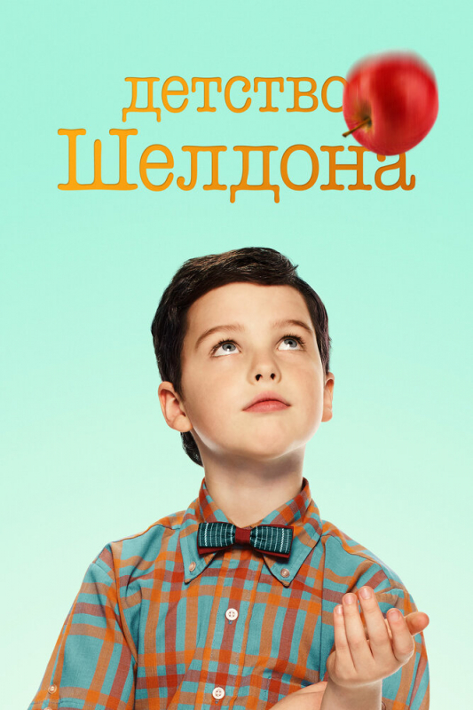 Детство Шелдона / Young Sheldon (2020)