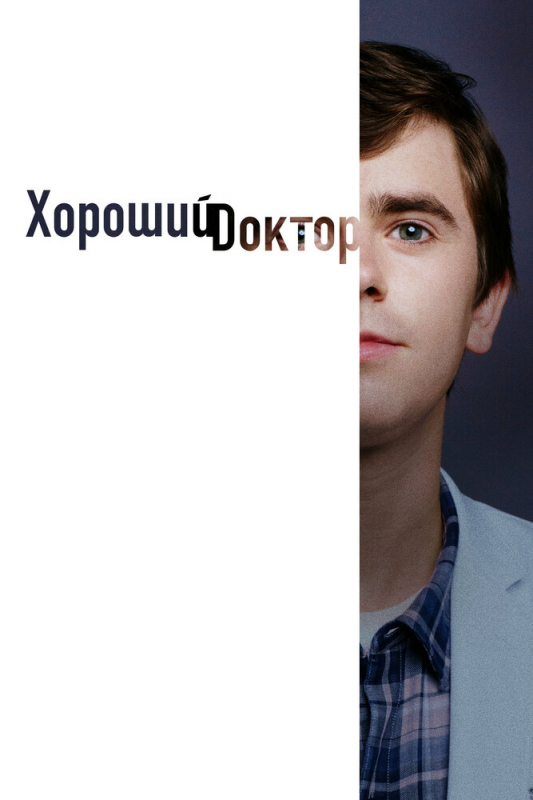 Хороший доктор / The Good Doctor (2020)