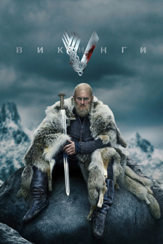 Викинги / Vikings (2020)