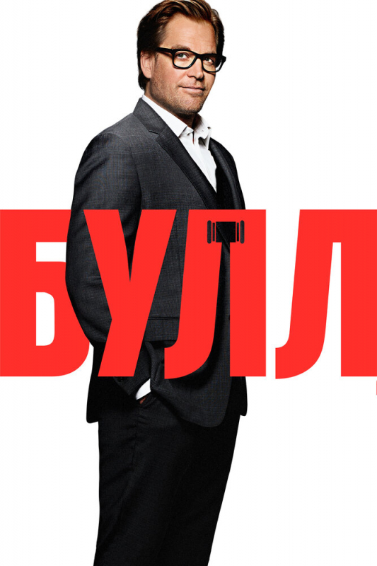 Булл / Bull (2020)