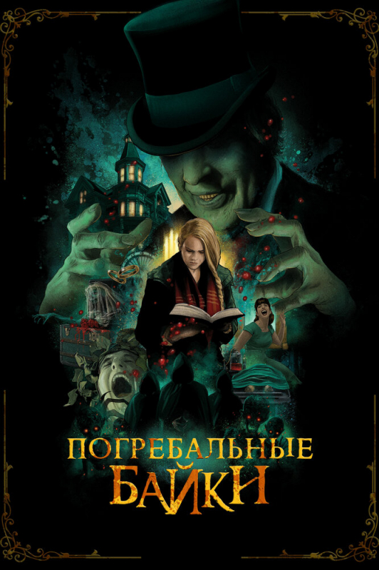 Погребальные байки / The Mortuary Collection (2020)