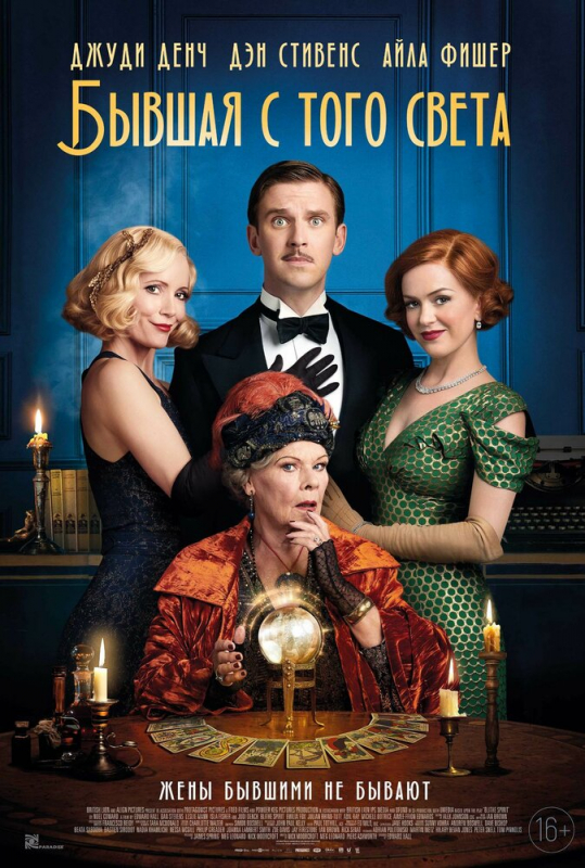 Бывшая с того света / Blithe Spirit (2020)