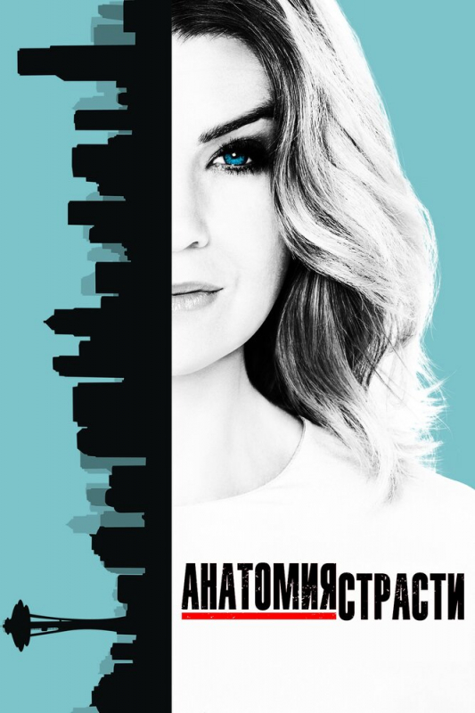 Анатомия страсти / Grey's Anatomy (2020)