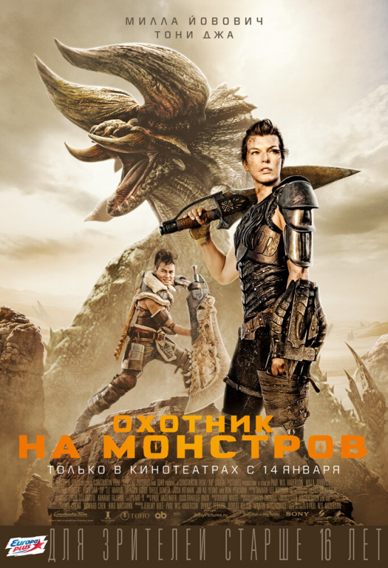 Охотник на монстров / Monster Hunter (2020)