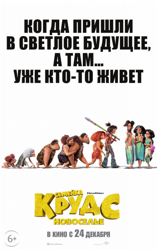 Семейка Крудс: Новоселье / The Croods: A New Age (2020)