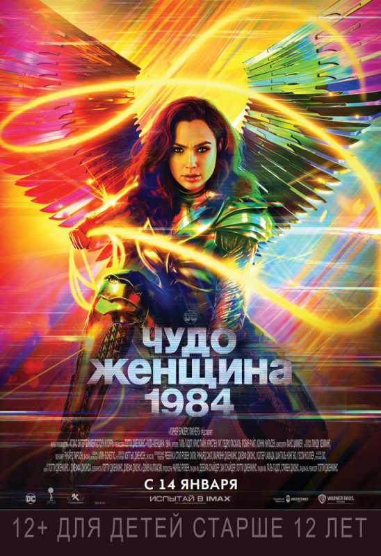 Чудо-женщина: 1984 / Wonder Woman 1984 (2021)