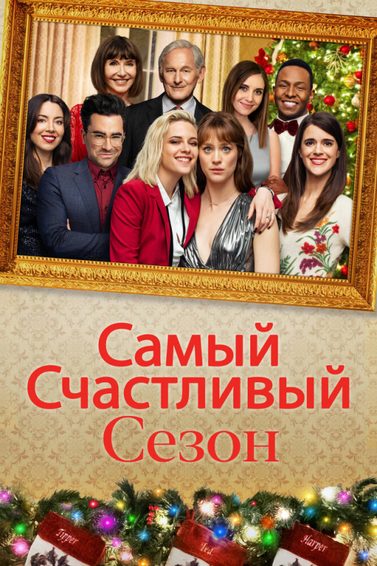 Самый счастливый сезон / Happiest Season (2021)