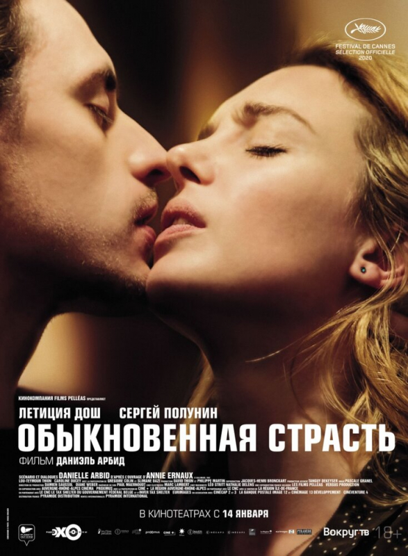 Обыкновенная страсть / Passion simple (2021)