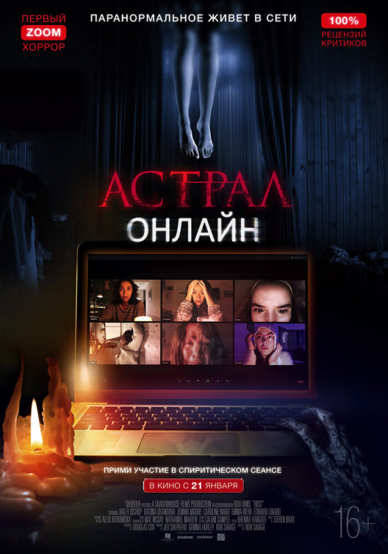 Астрал. Онлайн / Host (2021)