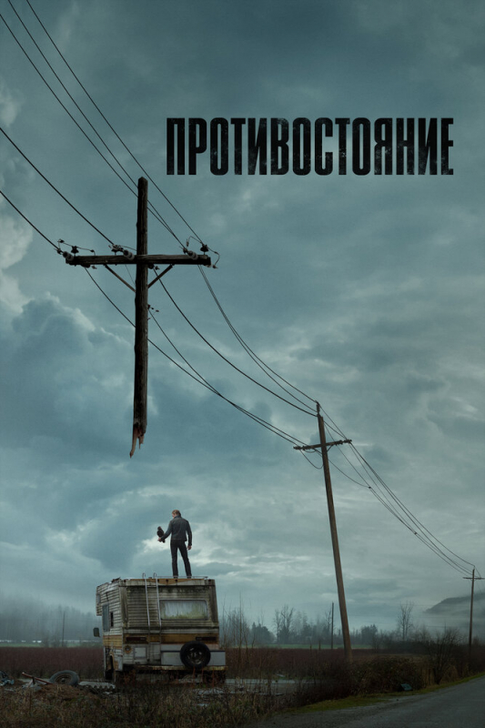 Противостояние / The Stand (2021)