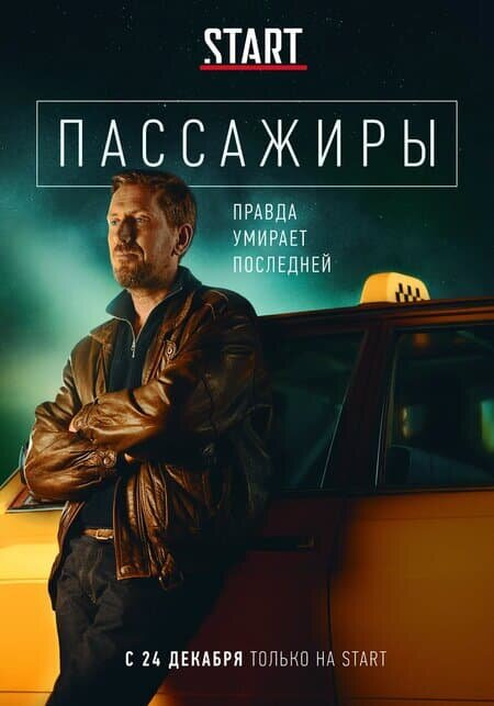 Пассажиры (2021)