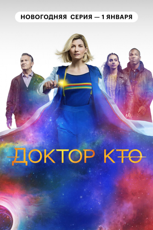 Доктор Кто / Doctor Who (2021)