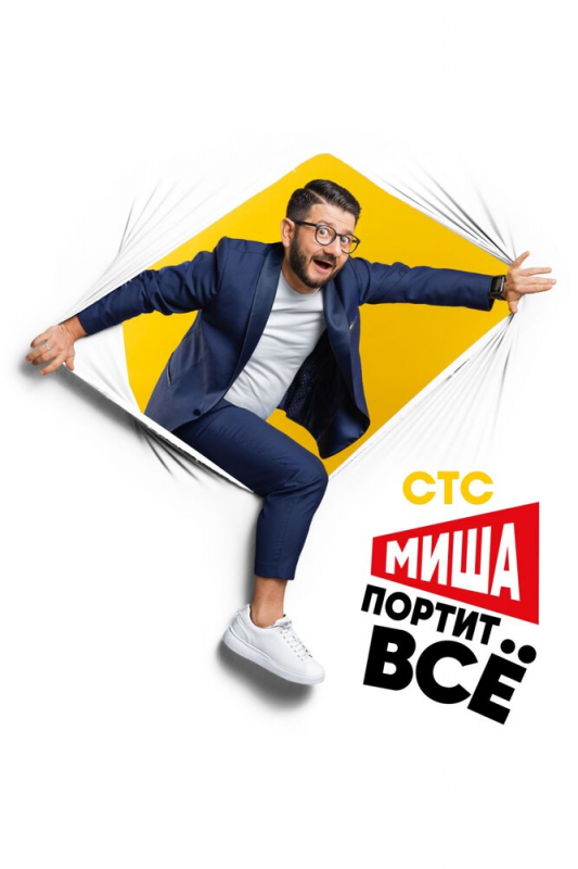 Миша портит всё (2021)