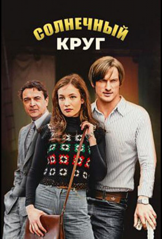 Солнечный круг (2021)