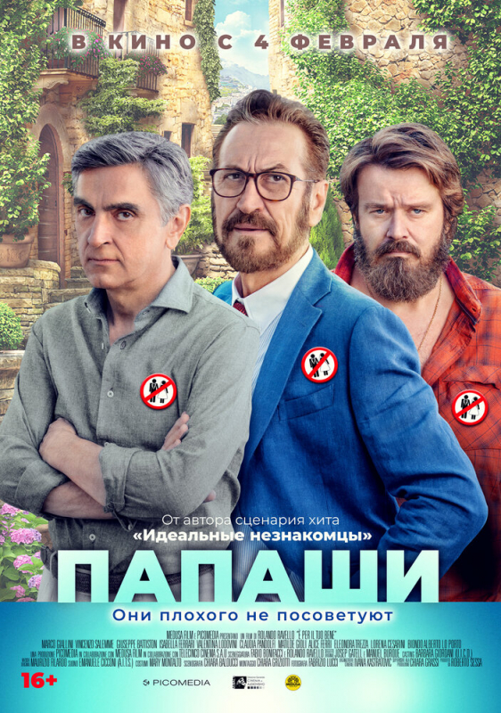 Папаши / È per il tuo bene (2021)