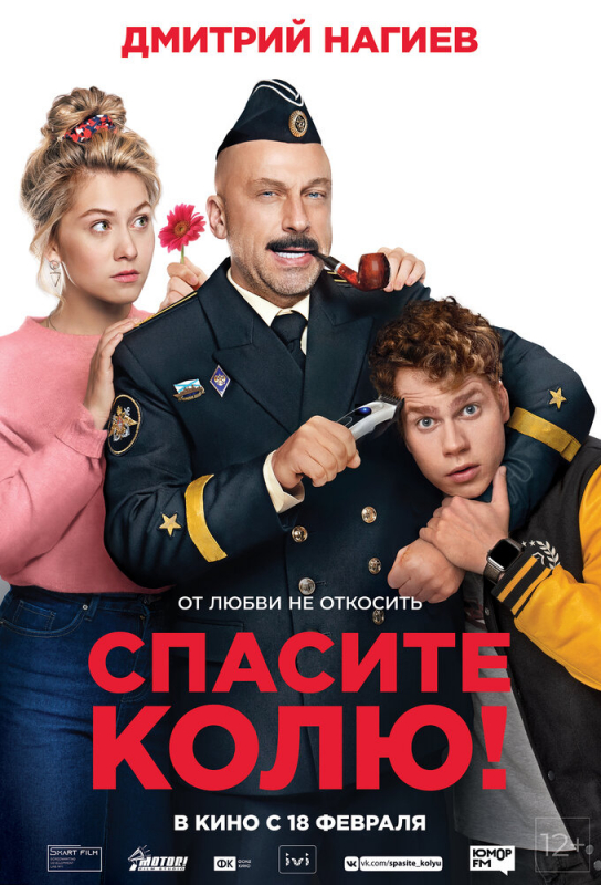 Спасите Колю! (2021)