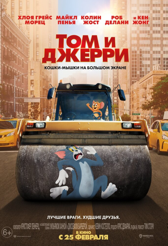 Том и Джерри / Tom and Jerry (2021)