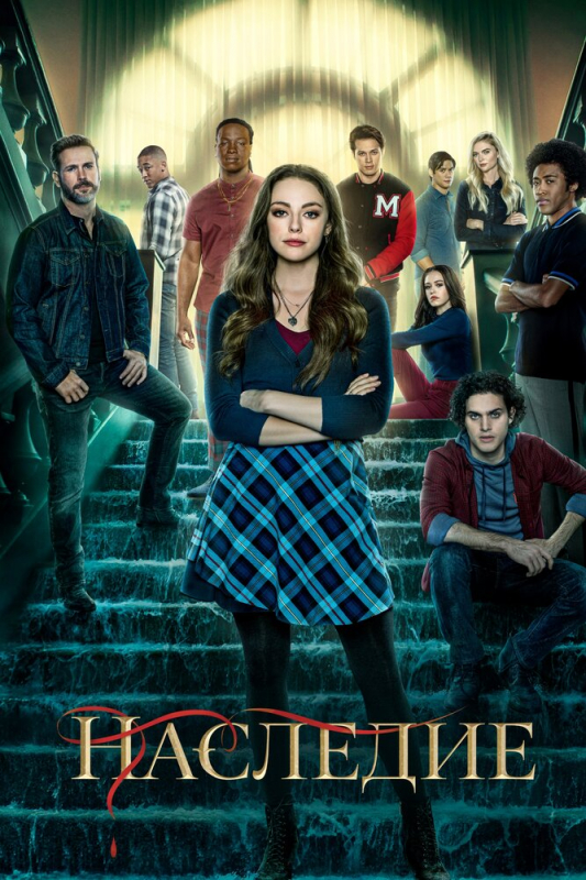 Наследие / Legacies (2021)